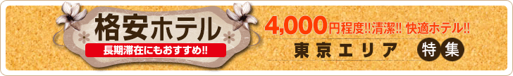 安い！快適！東京格安ホテル特集