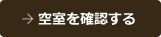 格安ホテル 空室を確認する